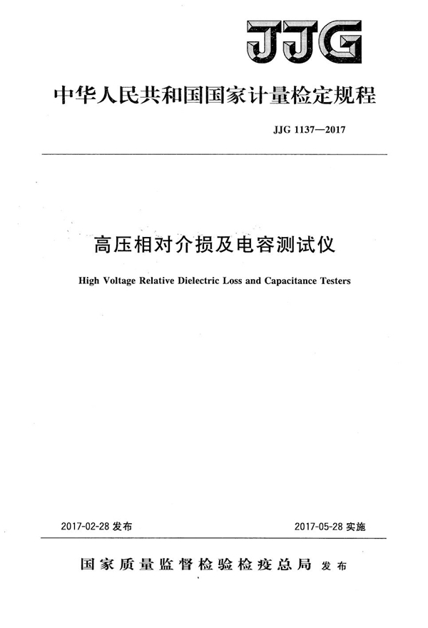 JJG 1137-2017 高压相对介损及电容测试仪检定规程
