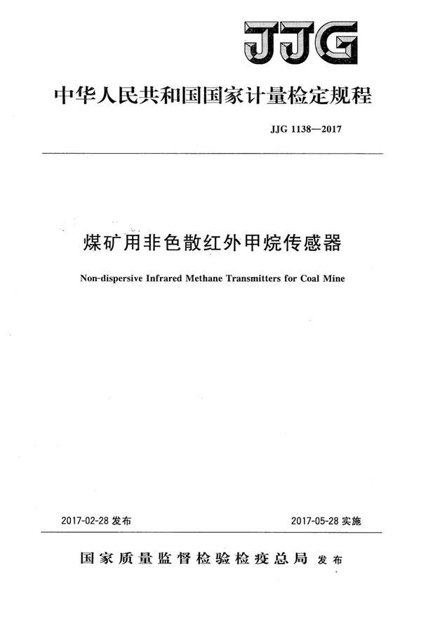 JJG 1138-2017 煤矿用非色散红外甲烷传感器检定规程