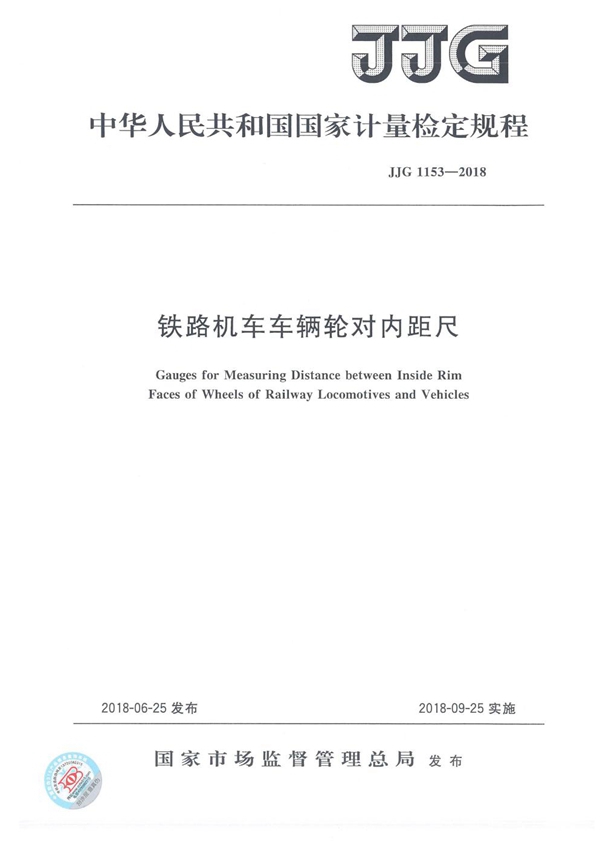 JJG 1153-2018 铁路机车车辆轮对内距尺