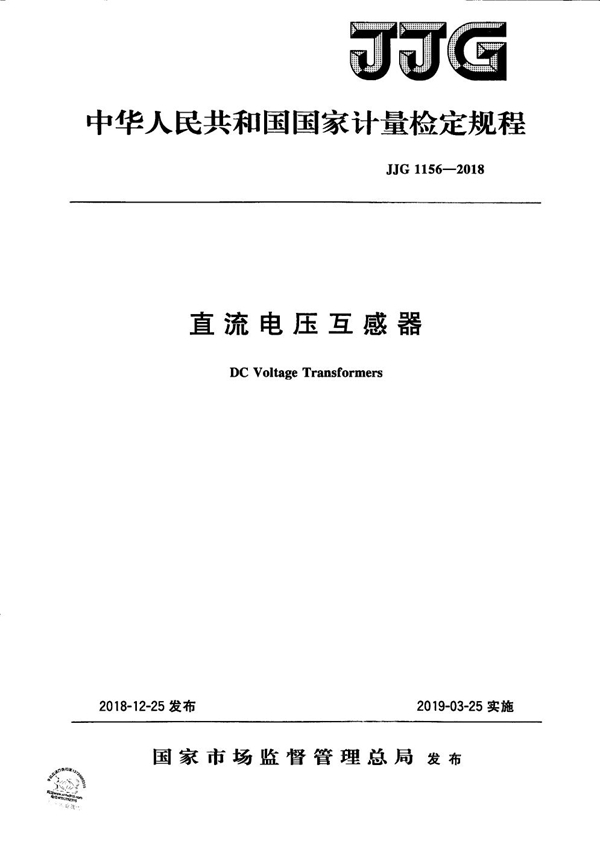 JJG 1156-2018 直流电压互感器检定规程