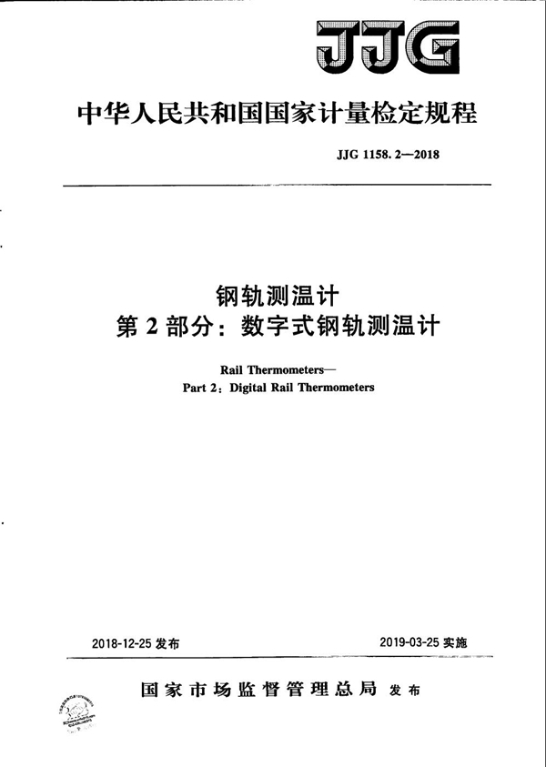 JJG 1158.2-2018 钢轨测温计检定规程 第2部分：数字式钢轨测温计
