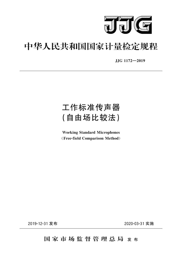 JJG 1172-2019 工作标准传声器（自由场比较法）检定规程