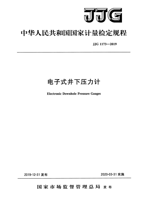 JJG 1173-2019 电子式井下压力计检定规程