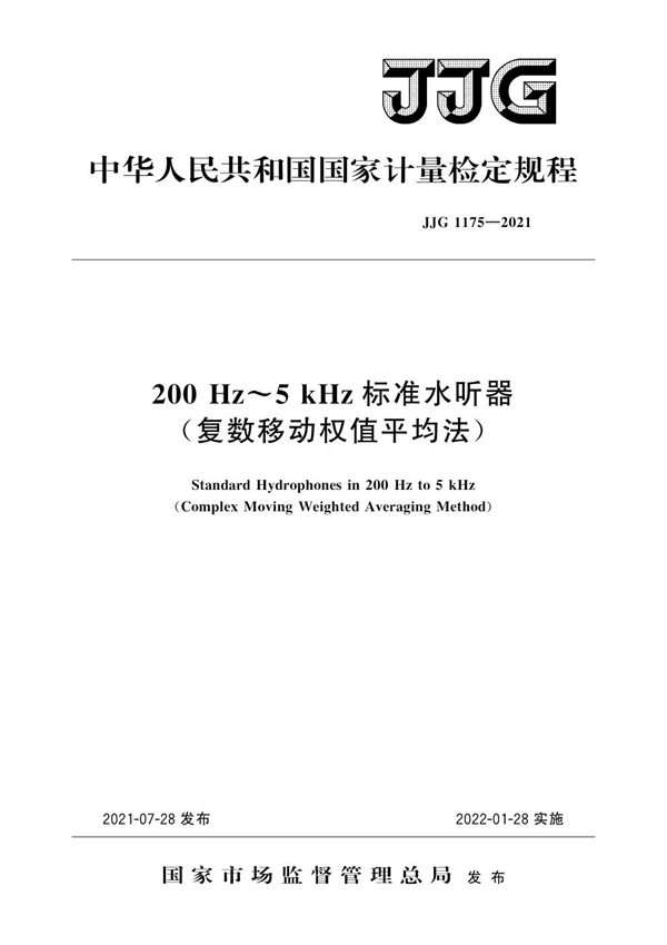 JJG 1175-2021 200 Hz～5 kHz标准 水听器（复数移动权值平均法）检定规程