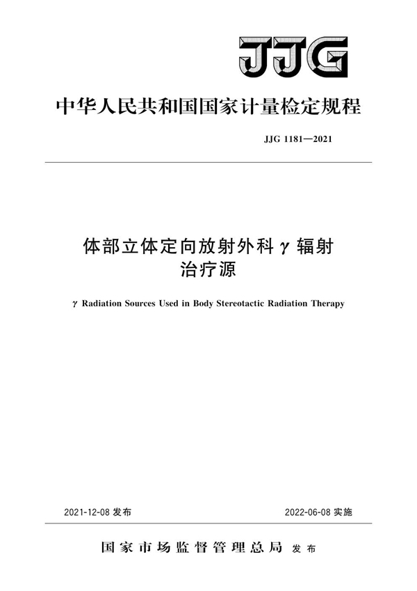 JJG 1181-2021 体部立体定向放射外科γ辐射治疗源检定规程