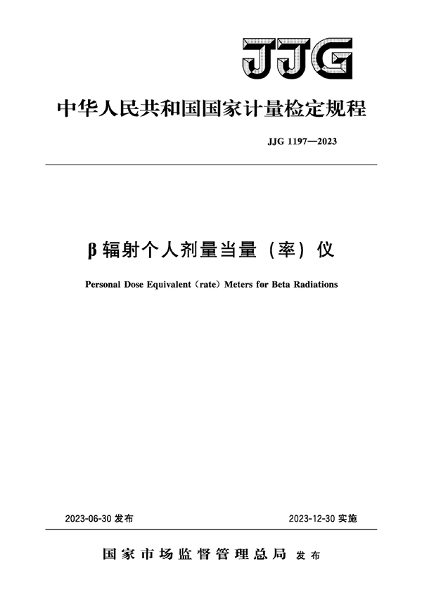 JJG 1197-2023 β辐射个人剂量当量(率)仪