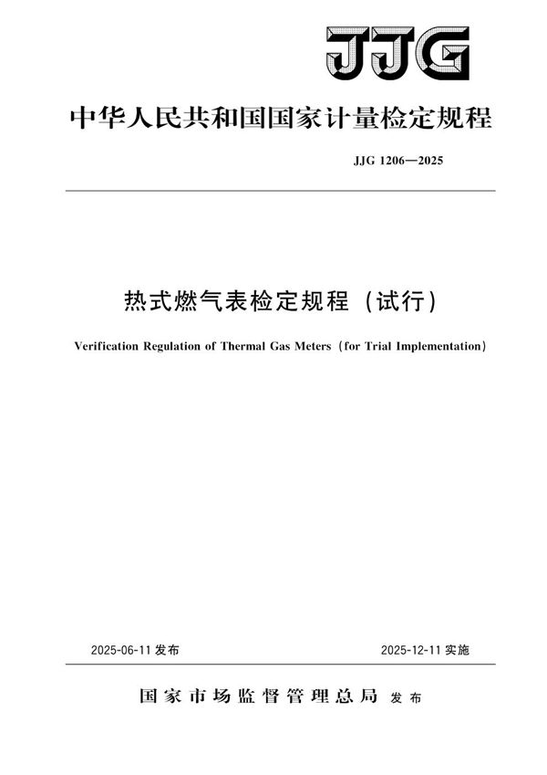 JJG 1206-2025 热式燃气表检定规程(试行)