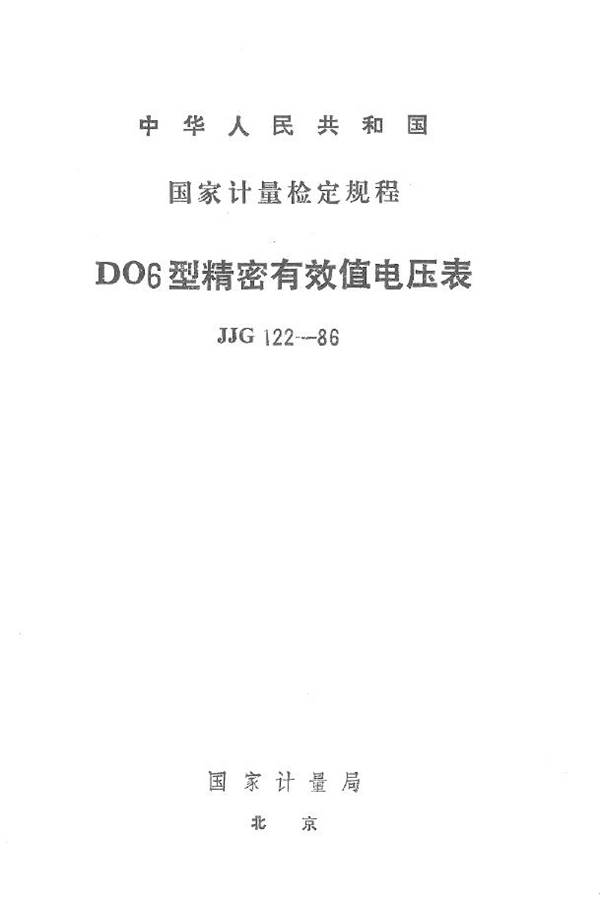 JJG 122-1986 D06型精密有效值电压表检定规程