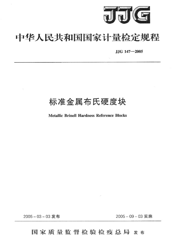 JJG 147-2005 标准金属布氏硬度块检定规程