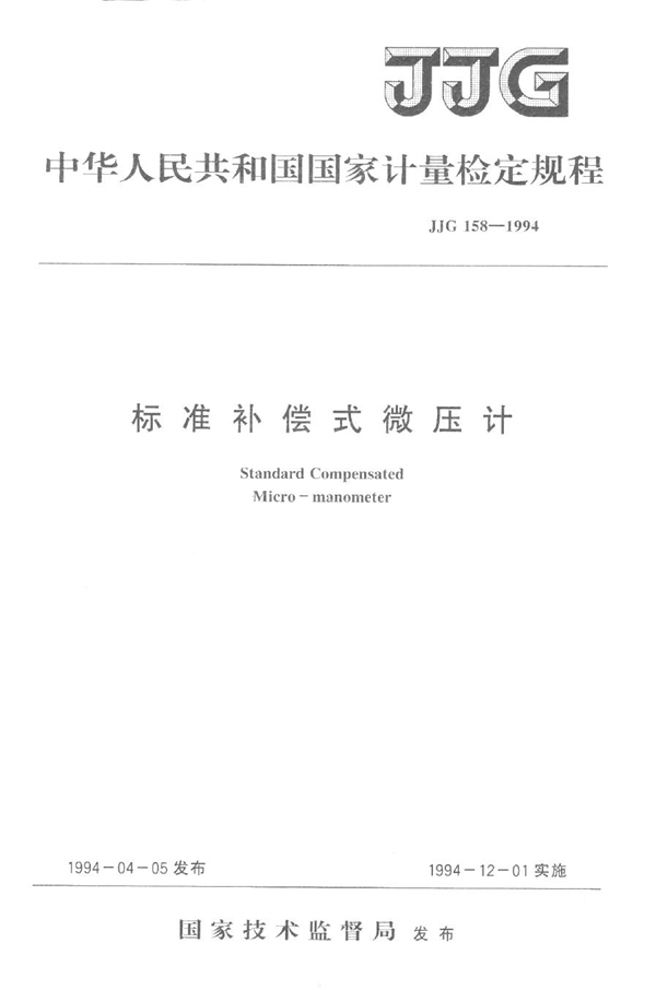 JJG 158-1994 标准补偿式微压计