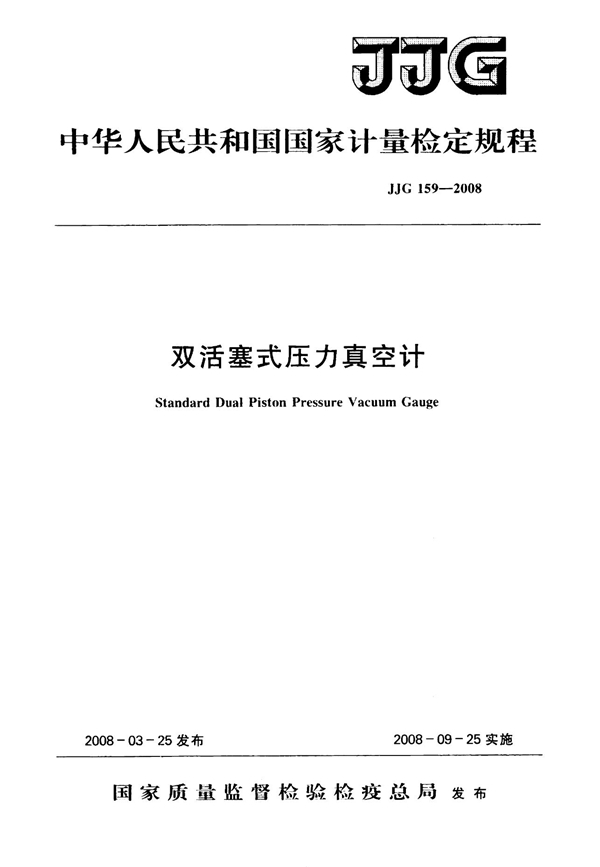 JJG 159-2008 双活塞式压力真空计检定规程
