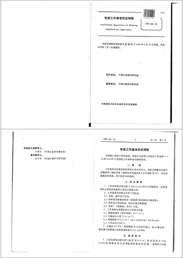 JJG 163-1991 电容工作基准检定规程 可复制文字版