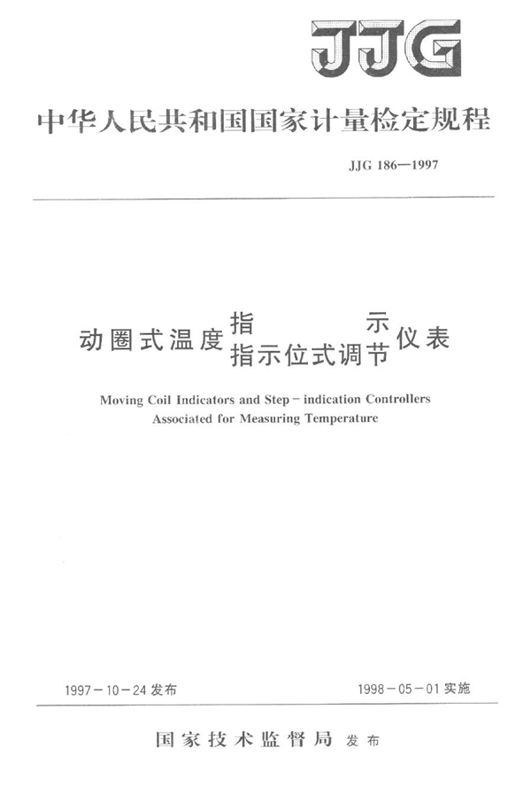 JJG 186-1997 动圈式温度指示、指示位式调节仪表检定规程