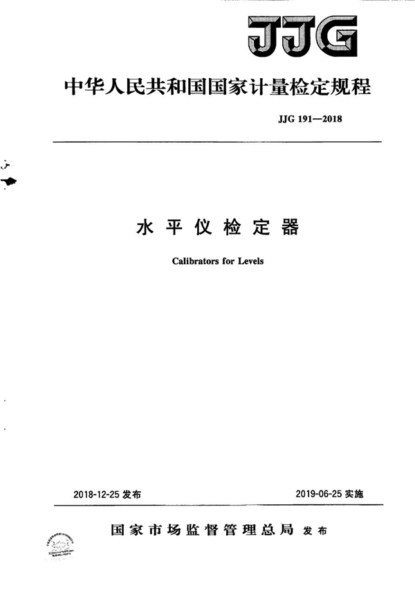 JJG 191-2018 水平仪检定器检定规程