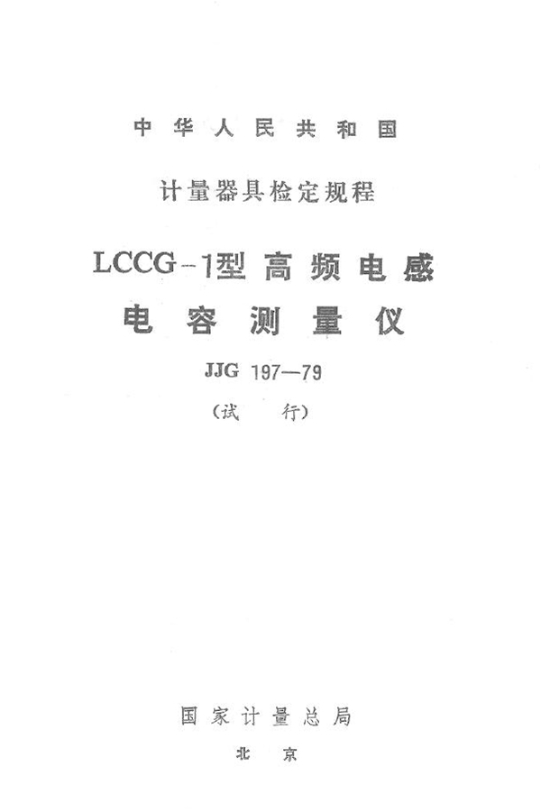 JJG 197-1979 LCCG-1型高频电感电容测量仪试行检定规程