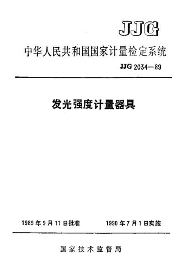 JJG 2034-1989 发光强度计量器具检定规程