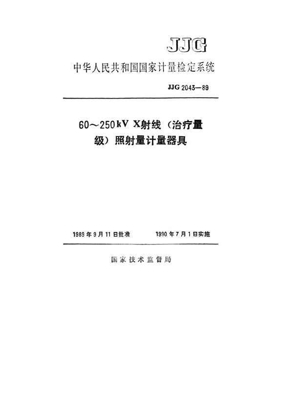 JJG 2043-1989 60~250kV X射线(治疗量级)照射量计量器具检定系统