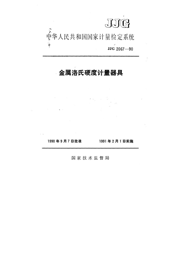 JJG 2067-1990 金属洛氏硬度计量器具检定系统