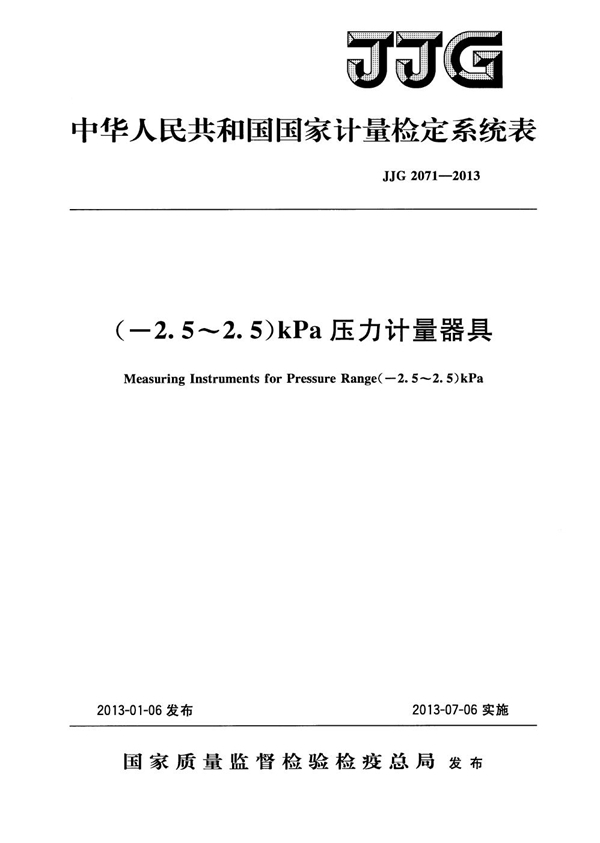 JJG 2071-2013 (-2.5~2.5)kPa压力计量器具检定系统表