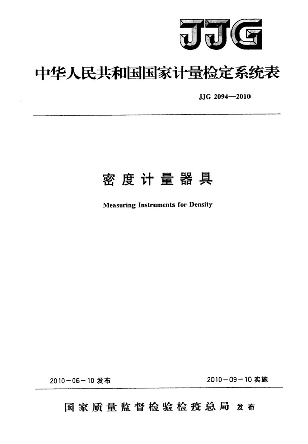 JJG 2094-2010 密度计量器具