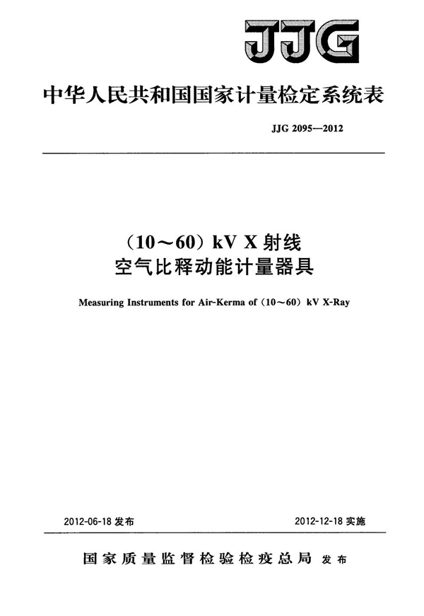 JJG 2095-2012 (10～60)kV X射线空气比释动能计量器具检定系统