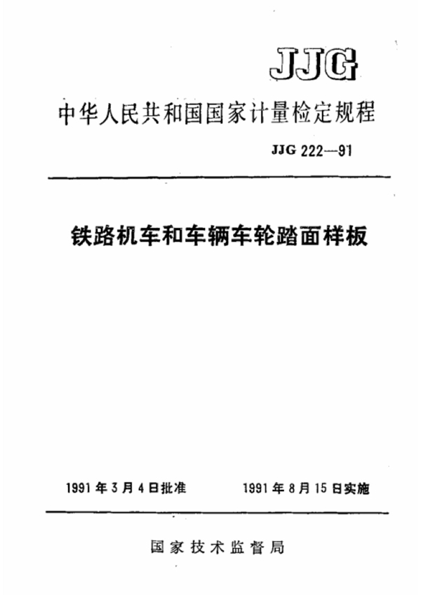 JJG 222-1991 铁路机车和车辆车轮踏面样板检定规程