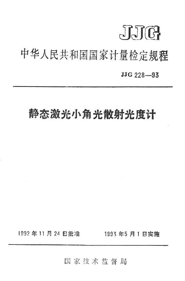 JJG 228-1993 静态激光小角光散射光度计
