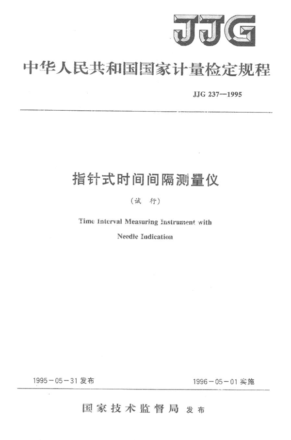 JJG 237-1995 指针式时间间隔测量仪检定规程