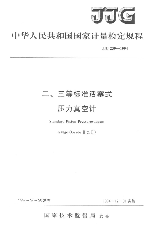 JJG 239-1994 二、三等标准活塞式压力真空计检定规程