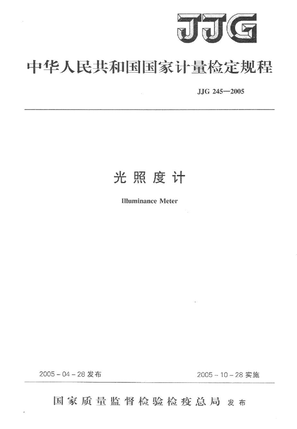 JJG 245-2005 光照度计检定规程