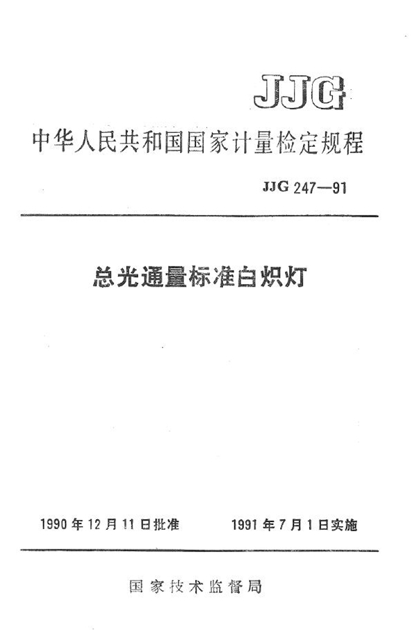 JJG 247-1991 总光通量标准白炽灯检定规程