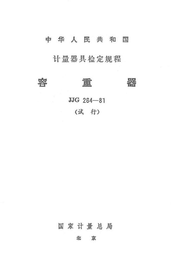 JJG 264-1981 容重器(试行)检定规程
