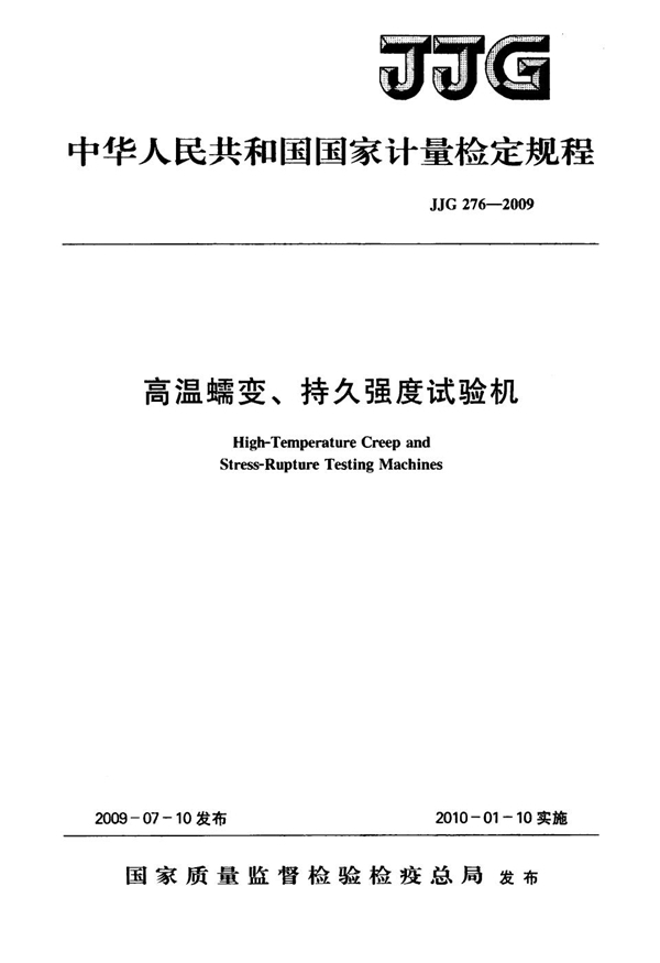JJG 276-2009 高温蠕变、持久强度试验机检定规程