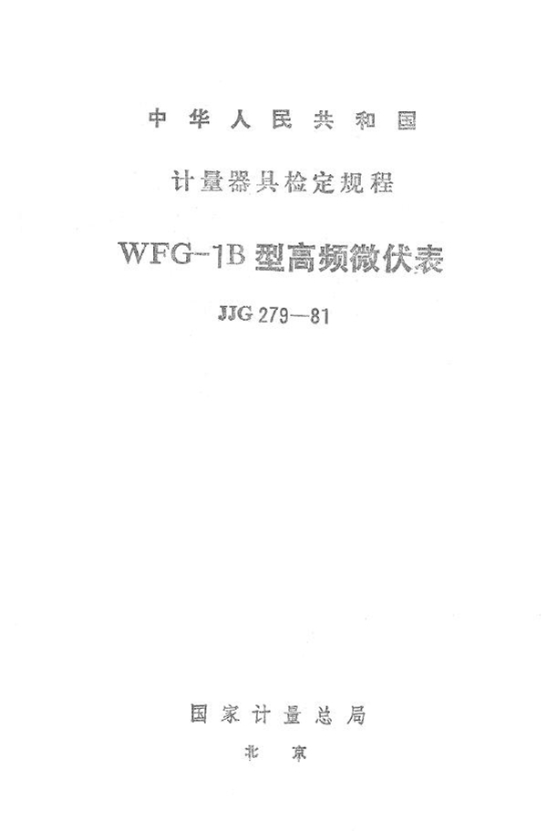 JJG 279-1981 WFG-1B型高频微伏表检定规程