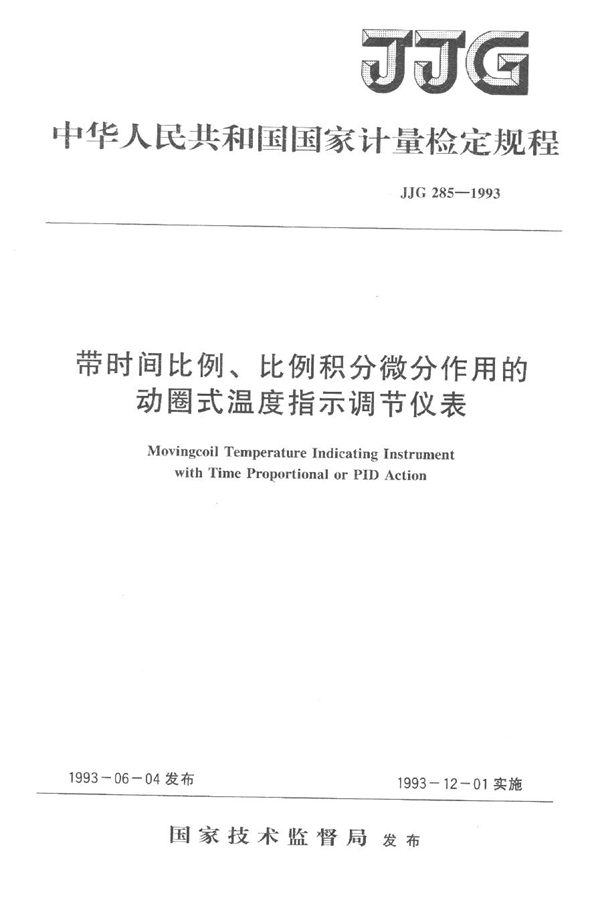JJG 285-1993 带时间比例、比例积分微分作用的动圈式温度指示调节仪表