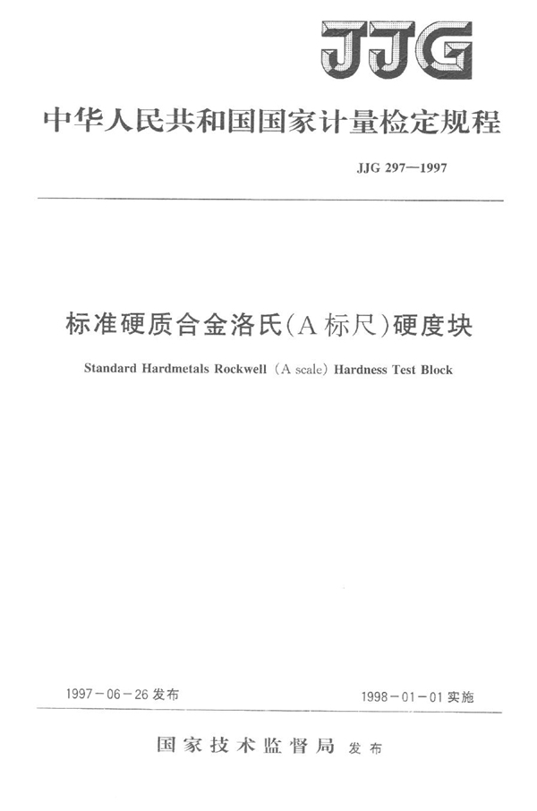JJG 297-1997 标准硬质合金洛氏(A标尺)硬度块检定规程