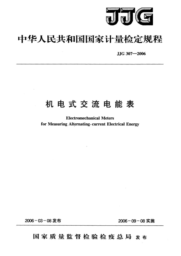 JJG 307-2006 机电式交流电能表检定规程