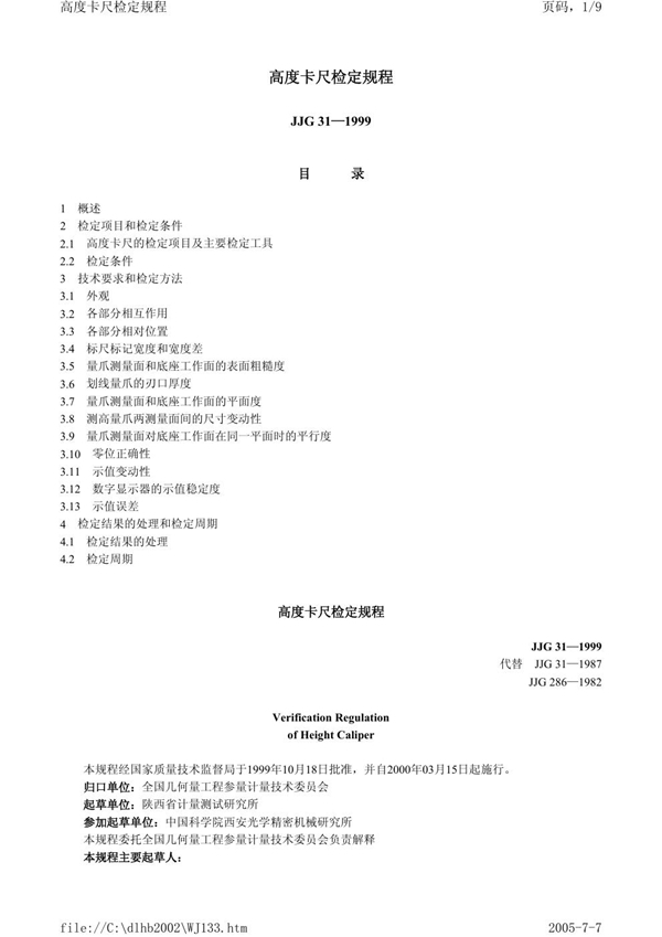 JJG 31-1999 高度卡尺检定规程