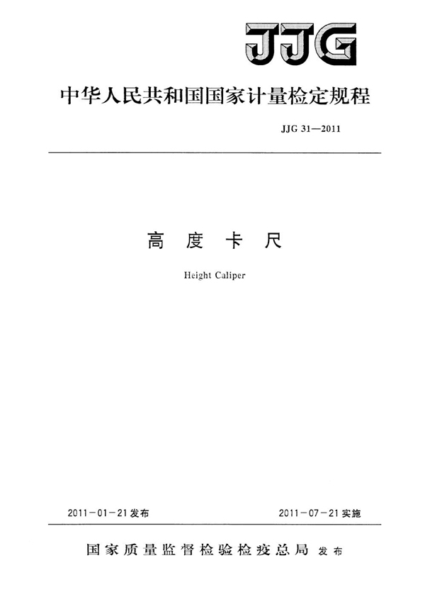 JJG 31-2011 高度卡尺
