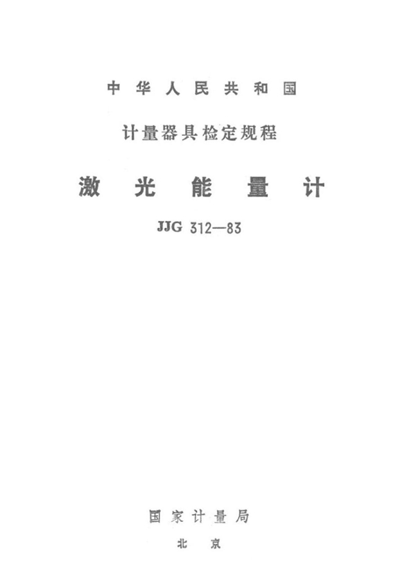 JJG 312-1983 激光能量计 可复制文字版