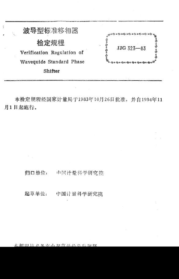JJG 323-1983 波导型标准移相器检定规程