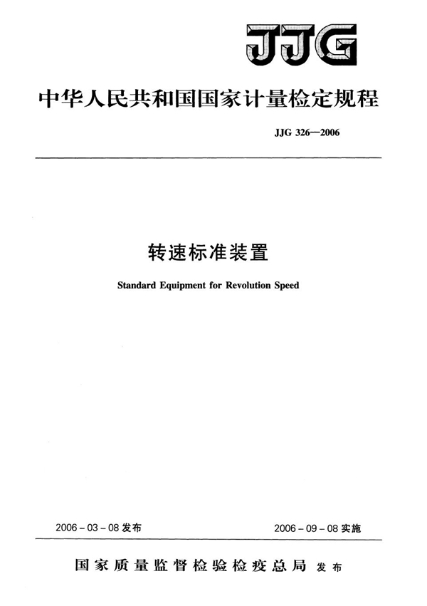 JJG 326-2006 转速标准装置检定规程