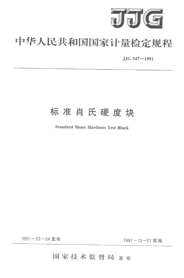 JJG 347-1991 标准肖氏硬度块检定规程
