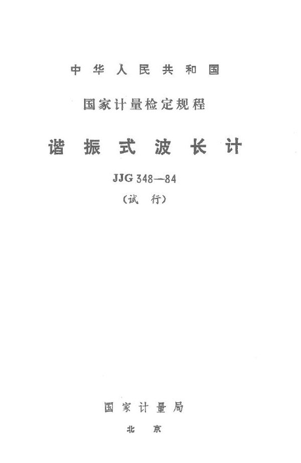 JJG 348-1984 谐振式波长计检定规程