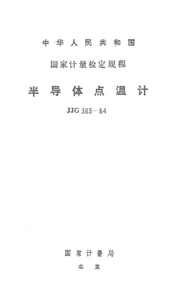 JJG 363-1984 半导体点温计检定规程