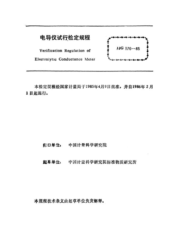JJG 376-1985 电导仪试行检定规程