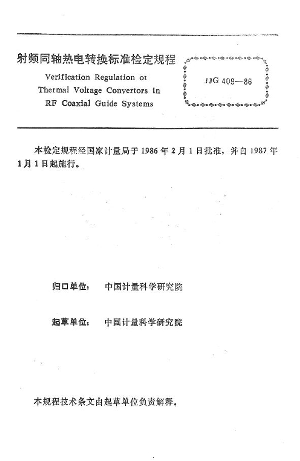 JJG 409-1986 射频同轴热电转换标准检定规程