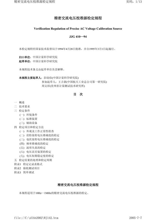 JJG 410-1994 精密交流电压校准源
