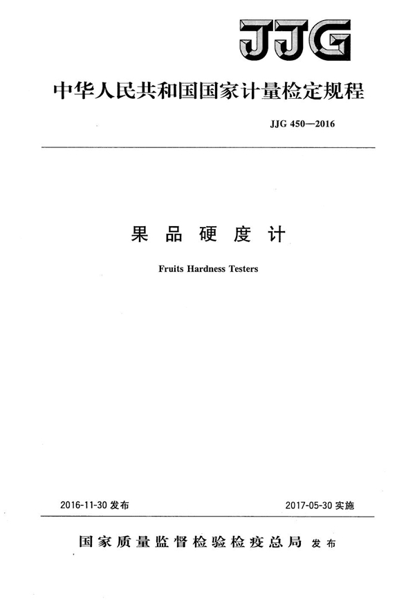 JJG 450-2016 果品硬度计检定规程