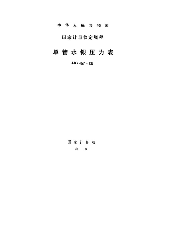 JJG 457-1986 单管水银压力表检定规程